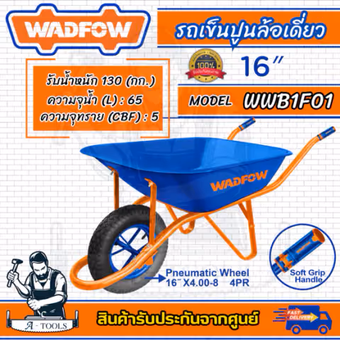 WADFOW รถเข็นปูน ล้อเดี่ยว ล้อยางลม รุ่น WWB1F01 ขนาดล้อ16นิ้ว รับน้ำหนักสูงสุด130กิโล