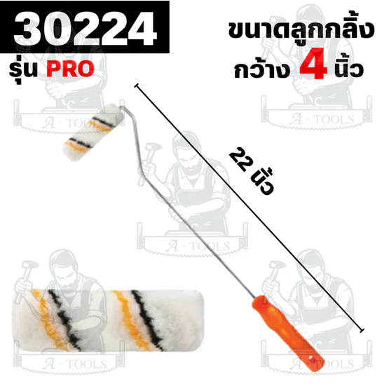 PUMPKIN รุ่น 30204 / 30224 / 30225  แปรงลูกกลิ้งทาสี  4″ แกนยาว เหมาะสำหรับทาสีน้ำ และสีน้ำมัน  พร้อมส่ง 4