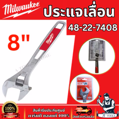Milwaukee ประแจเลื่อน 8" รุ่น 48-22-7408X ชุบโครเมียม ไม่เป็นสนิม แข็งแรง ทนทาน