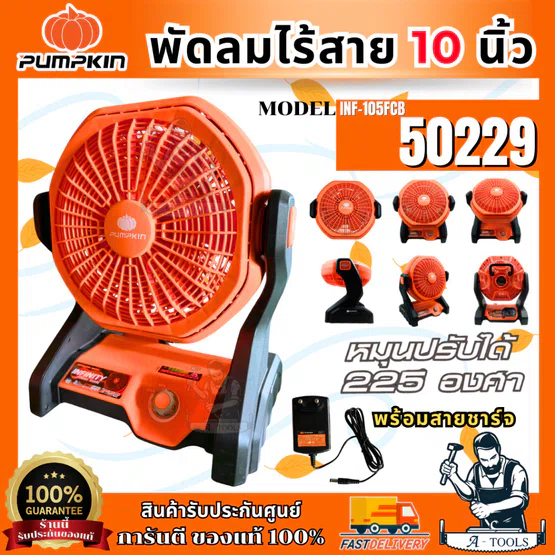 PUMPKIN พัดลม ไร้สาย 10นิ้ว 20V พัมคิน รุ่น 50229 / INF-105FCB (ตัวเปล่า) หมุนได้ 225 องศา **ส่งเร็ว ของแท้100%**