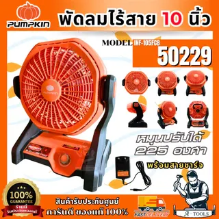 PUMPKIN พัดลม ไร้สาย 10นิ้ว 20V พัมคิน รุ่น 50229 / INF-105FCB (ตัวเปล่า) หมุนได้ 225 องศา **ส่งเร็ว ของแท้100%** 1