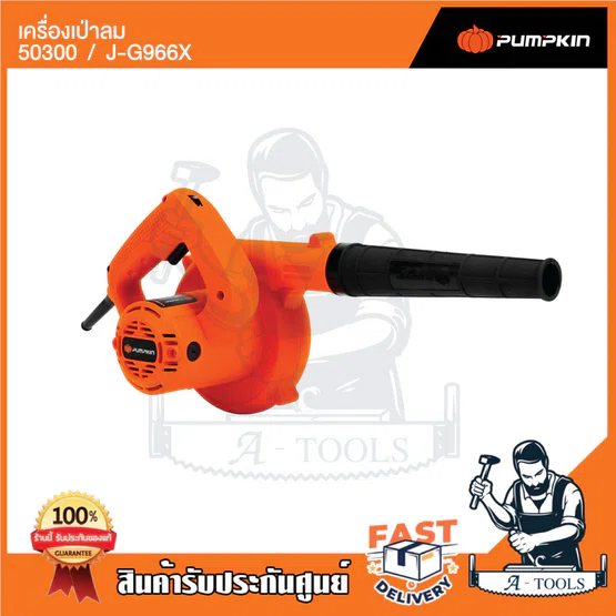PUMPKIN เครื่องเป่าลม ไฟฟ้า พัมคิน รุ่น 50300 / J-G966X 600W มอเตอร์ทองแดงแท้100% ปรับได้6ระดับ *ส่งเร็ว ของแท้100%* 2