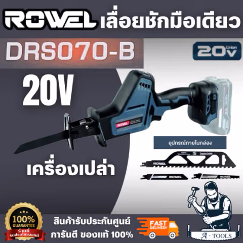 ROWEL รุ่น DRS070-B (ตัวเปล่า) เลื่อยชักไร้สาย ใช้มือเดียว 20V Brushless Motoer ความเร็วการชัก 3200รอบ/นาที