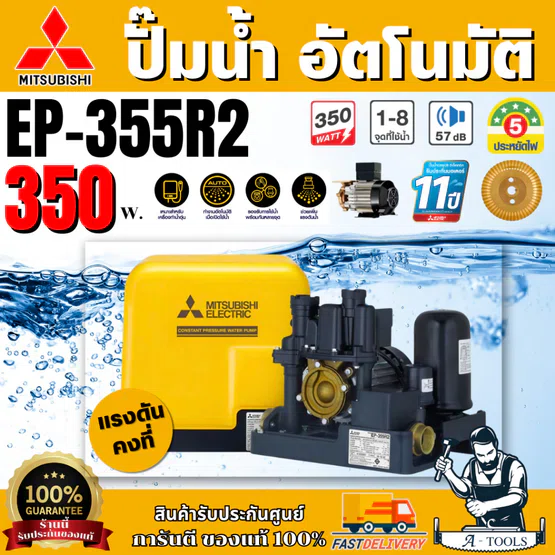 MITSUBISHI ปั๊มน้ำ อัตโนมัติ แรงดันคงที่ มิตซูบิชิ รุ่น EP-355R2 350W ปั๊มอัตโนมัติ ปั๊มน้ำออโต้ มิตซู ปั๊มในบ้าน EP355R