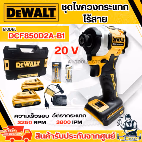 DEWALT ชุดสว่านไขควง กระแทก 20V รุ่น DCF850D2A-B1 (แบต20V 2.0Ah x2+แท่นชาร์จ) DCF850 **ส่งเร็ว ของแท้100%**