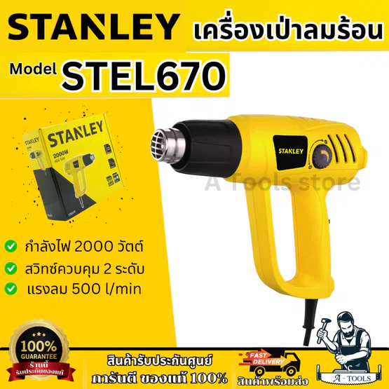 STANLEY เครื่องเป่าลมร้อน รุ่น STEL670-B1 กำลังไฟ 2000วัตต์ ปรับได้2ระดับ รับประกัน2ปี