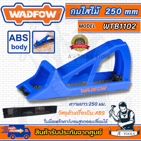 WADFOW กบไสไม้ รุ่น WTB1101 -163mm และ WBP1102 -250mm ใช้งานง่าย 5