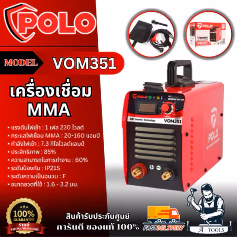 POLO เครื่องเชื่อม รุ่น VOM351 กระแสไฟเชื่อม 20 - 180 แอมป์ ขนาดลวดเชื่อม 1.6 - 4 มม.