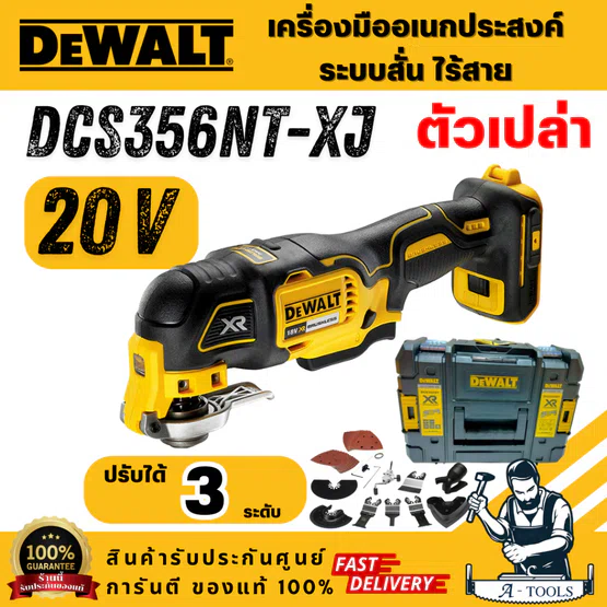 DEWALT DCS356NT-XJ (เครื่องเปล่า) เครื่องมืออเนกประสงค์ ระบบสั่นไร้สาย 20V ปรับความเร็วได้ 3 ระดับ สินค้า พร้อมส่ง 1