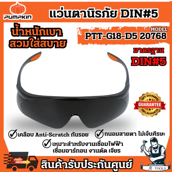 PUMPKIN แว่นตานิรภัย เซฟตี้ งานเชื่อม แบบDIN#5 พัมคิน รุ่น 20768 / PTT-G18-D5 กันแดดUV99.9% ผลิตจากPolycarbonate
