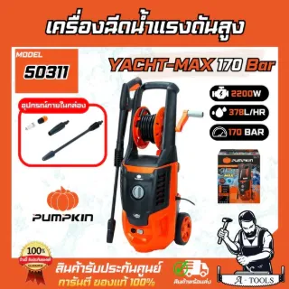 PUMPKIN เครื่องฉีดน้ำ แรงดันสูง พัมคิน รุ่น 50311 / YM-170 YACHT MAX 170บาร์ 2200วัตต์ 1