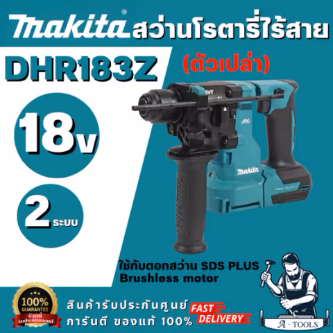 MAKITA รุ่น DHR183Z สว่านโรตารี่ไร้สาย 18V ขนาด 18 มม.ขนาดหัวจับดอกสว่าน 1/2 นิ้ว ใช้กับดอกสว่าน SDS PLUS (ตัวเปล่า)