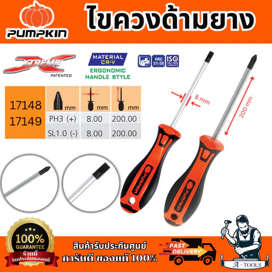 Pumpkin ไขควงแฉก ด้ามยาง รุ่น 17148/17149 XTREME ขนาด 4x100 มม. ปลายหัวไขควงชุบดำป้องกันการสึกหรอ ของแท้