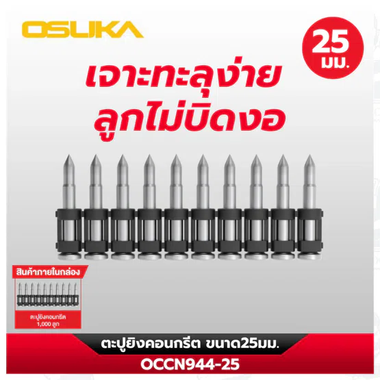 OSUKA ตะปูยิงคอนกรีต OCCN944-22มม / 25มม / 32มม / 38มม เจาะทะลุง่าย แม่นยำ ทนทานต่อแรงกระแทกและไม่บิดงอง่าย 4