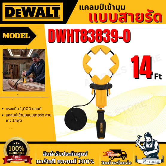 DEWALT แคลมป์เข้ามุมแบบสายรัด รุ่น DWHT83839-0 สายยาว 14 ฟุต ของแท้ 100% พร้อมส่ง