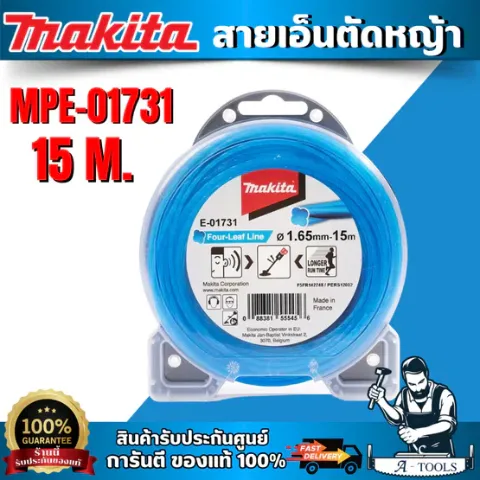 MAKITA รุ่น MPE-01731สายเอ็นตัดหญ้า 4 แฉก สีฟ้า 1.6MMX 15M