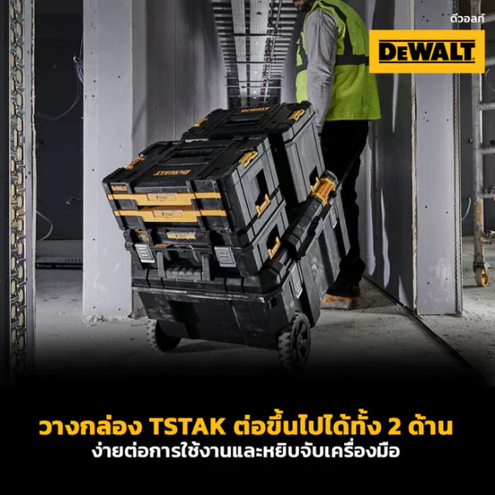 DEWALT รุ่น DWST17871-1 ชุดกล่องรถเข็น TSTAK ขนาด 30 แกลลอน ช่วยให้ขนย้ายเครื่องมือจำนวนมากได้ง่าย (รับน้ำหนักได้ 50กก) 4