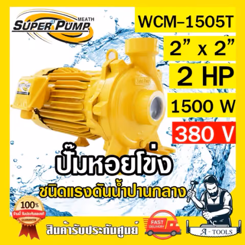 MITSUBISHI ปั๊มน้ำหอยโข่ง ปั๊มน้ำไฟฟ้า 2" x 2" x 2HP 380V รุ่น WCM-1505T 2นิ้ว 2แรงม้า มิตซูบิชิ SUPER PUMP ปั๊มหอยโข่ง