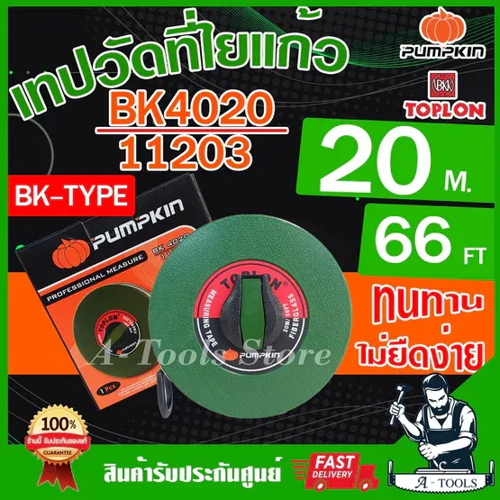 PUMPKIN TOPLON เทปวัดที่ 20เมตร รุ่น BK4020 / 11203 สายใยแก้ว เคลือบด้วยสารพิเศษ ไม่ยืดง่าย ตลับเมตรวัดที่ สายวัดที่