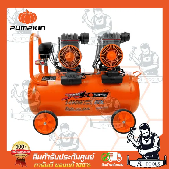 PUMPKIN ปั๊มลม ออยฟรี 60ลิตร พัมคิน รุ่น 31554 / PTT-X4HP60 เสียงเงียบ รับประกัน12เดือน 5