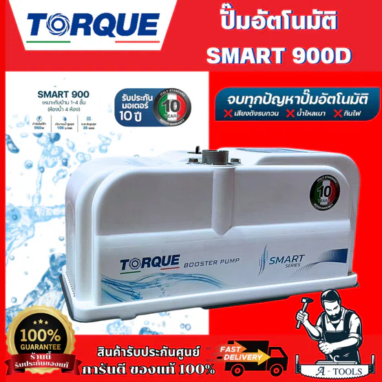 TORQUE ปั๊มน้ำ อัตโนมัติ รุ่น TQ-WP-SMART900D (แบบเสียงเงียบ)  BOOSTER PUMP สินค้าพร้อมส่ง