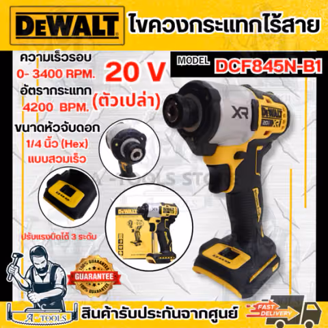 + + DEWALT สว่าน ไขควงกระแทก ไร้สาย 20V รุ่น DCF845N-B1 หัวจับดอก1/4นิ้ว (เครื่องเปล่า) DCF845 ของแท้