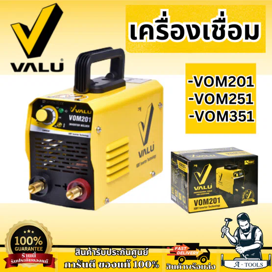 VALU ตู้เชื่อม (IGBT) รุ่น VOM201 กระแสไฟเชื่อม 20 - 180 แอมป์ กำลังไฟฟ้า 6.2 KVA ขนาดลวดเชื่อม 1.6 - 3.2 มม. (แวลู)