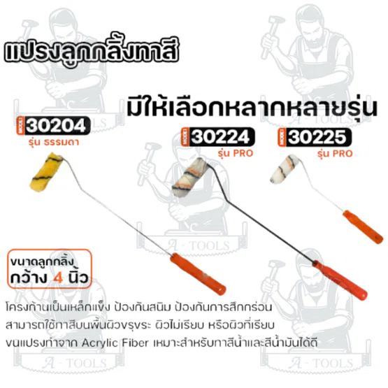 PUMPKIN รุ่น 30204 / 30224 / 30225  แปรงลูกกลิ้งทาสี  4″ แกนยาว เหมาะสำหรับทาสีน้ำ และสีน้ำมัน  พร้อมส่ง 2