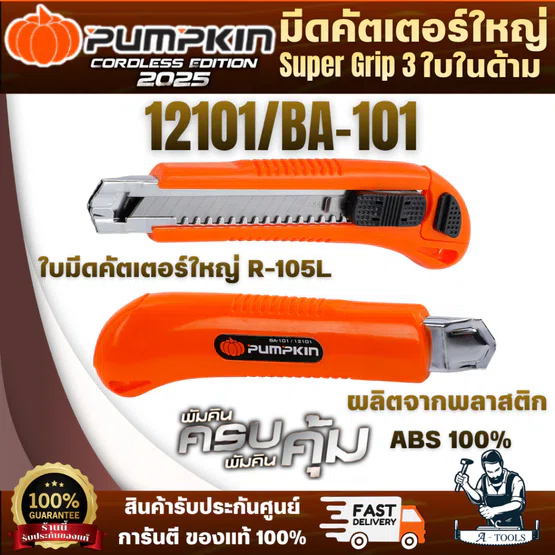 PUMPKIN มีดคัตเตอร์ใหญ่ Super Grip 3ใบในด้าม 12101/BA-101 ด้ามคัตเตอร์ ผลิตจากพลาสติก ABS 100%ขอบด้ามจับเป็นยาง พร้อมส่ง 1