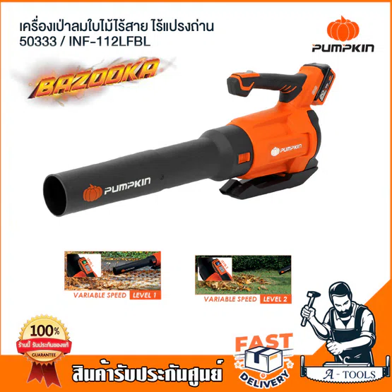 PUMPKIN เครื่องเป่าใบไม้ ไร้สาย 20V รุ่น 50333 / INF-112LFBL (เครื่องเปล่า) ปรับได้ 2ระดับ เครื่องเป่าลม *ส่งเร็ว ของแท้ 3