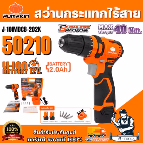 PUMPKIN สว่านกระแทกไร้สาย พัมคิน รุ่น J-10IMDCB-202K / 50210 มอเตอร์ไร้แปรงถ่าน บัสเลส แบต12V 2Ah 2ก้อน+แท่นชาร์จ สว่านแ