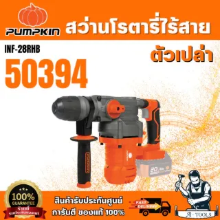 + + PUMPKIN สว่านโรตารี่ไร้สาย 28มม 3ระบบ 20V 50394 (ตัวเปล่า) 50395 (แบต+แท่นชาร์จ) / INF-28RHB 2