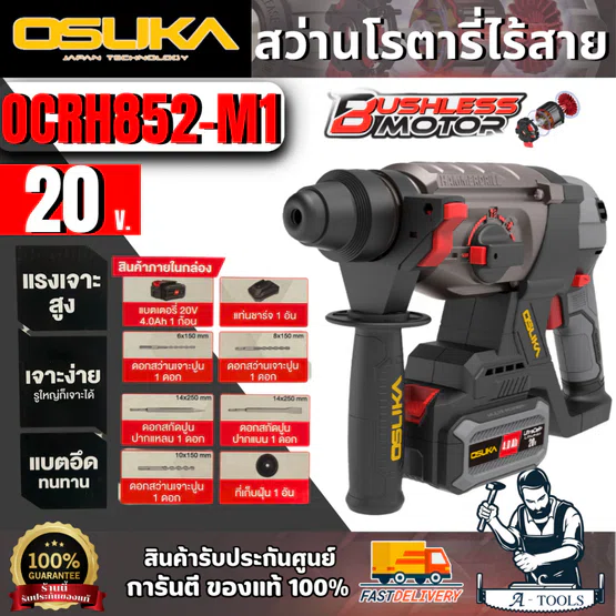 OSUKA ชุดสว่านโรตารี่ไร้สาย 20V รุ่น OCRH852-M1 (แบต 20V 4.0Ah x1 +แท่นชาร์จ +ดอกสว่าน) สินค้า