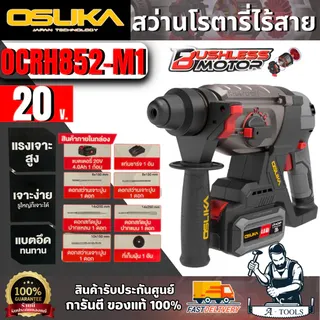 OSUKA ชุดสว่านโรตารี่ไร้สาย 20V รุ่น OCRH852-M1 (แบต 20V 4.0Ah x1 +แท่นชาร์จ +ดอกสว่าน) สินค้า 1
