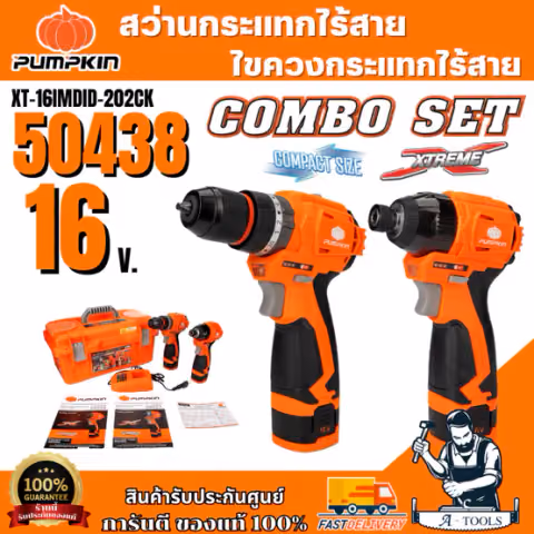 + + PUMPKIN พัมคิน ชุดสว่านกระแทกไร้สายและไขควงกระแทกไร้สาย 16V รุ่น XT-16IMDID-202CK/ 50438