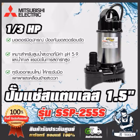 MITSUBISHI ปั๊มแช่ 1 1/2" รุ่น SSP-255S / SSP-255SA (มีลูกลอย) ปั๊มจุ่ม ไดโว่ มิตซูบิชิ SUPER PUMP 1/3HP 250W 220V
