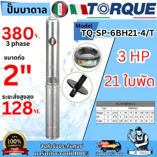 TORQUE ปั๊มบาดาล บ่อ 4" 3HP 21 ใบพัด 380V ท่อ 2" รุ่น TQ-SP-6BH21-4/T  ใบพัดสลัดทราย 6