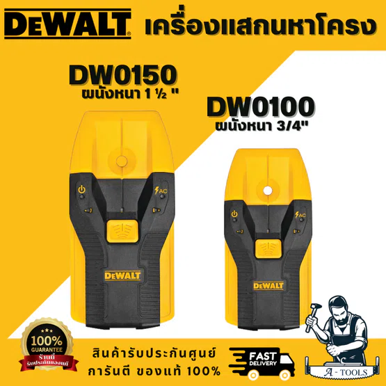 DEWALT รุ่น DW0100 เครื่องสแกนหาโครง (ผนังหนา 3/4") รุ่น DW0150 เครื่องสแกนหาโครง (ผนังหนา 1 1/2") สินค้า