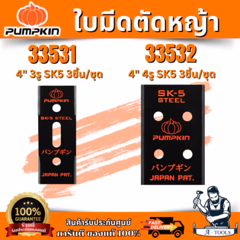 PUMPKIN ใบมีดตัดหญ้า4 นิ้ว 3 รู 3 ชิ้น/ชุด , ใบมีดตัดหญ้า4 นิ้ว 4 รู 3 ชิ้น/ชุด รุ่น 33531-33532 สินค้า