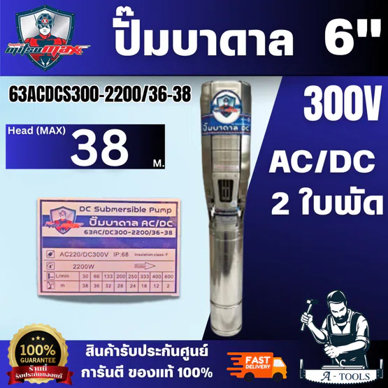 Mitsumax ปั๊มบาดาล รุ่น  63ACDC300-2200/36-38 ระบบ AC/DC 1500W-2200W บ่อ 6 นิ้ว รูน้ำ 3 นิ้ว สินค้าพร้อมส่ง ของแท้ 100% 1