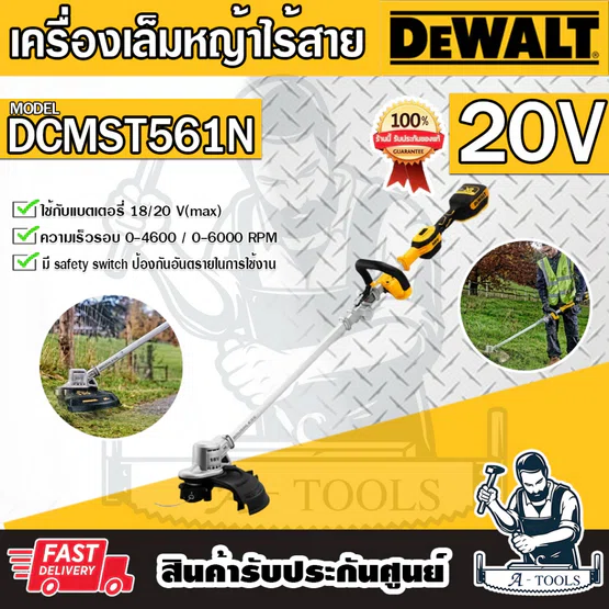 + + DEWALT เครื่องเล็มหญ้าไร้สาย 20V รุ่น DCMST561N-B1 (ตัวเปล่า) ก้านพับได้ DCMST561