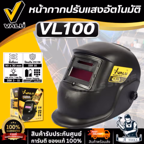 VALU หน้ากากเชื่อม ปรับแสงอัตโนมัติ (BASIC) รุ่น VL100 (แวลู) หน้าออโต้