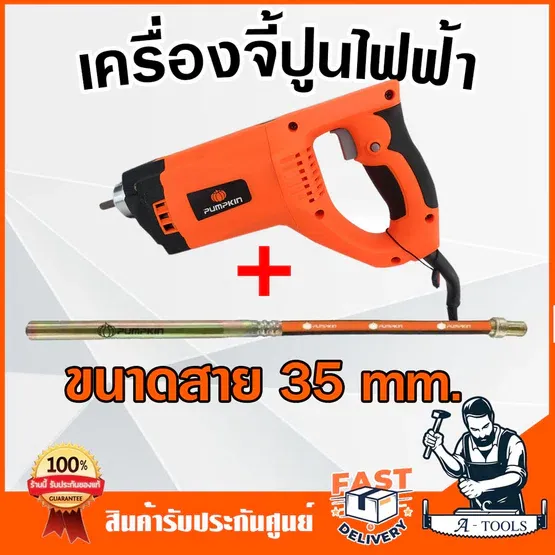 PUMPKIN เครื่องจี้ปูน ไฟฟ้า พัมคิน รุ่น 44335 / J-VR1050 1,050W 11,000vpm สั่นเต็มกำลัง ไล่อากาศหมด มอเตอร์ทองแดงแท้ 3