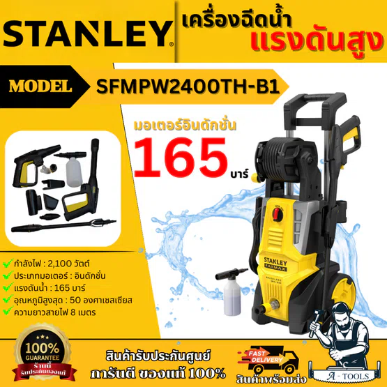 STANLEY เครื่องฉีดน้ำแรงดันสูง 165บาร์ รุ่น SFMPW2400TH-B1 มอเตอร์อินดักชั่น รับประกัน2ปี **ของแท้100%** 1