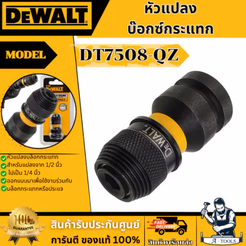 DEWALT หัวแปลงบ๊อกซ์กระแทก 1/2นิ้ว เป็น 1/4นิ้ว HEX รุ่น DT7508-QZ รองรับต่อแรงบิดขณะหมุนเกลียวขันได้ดี ของแท้