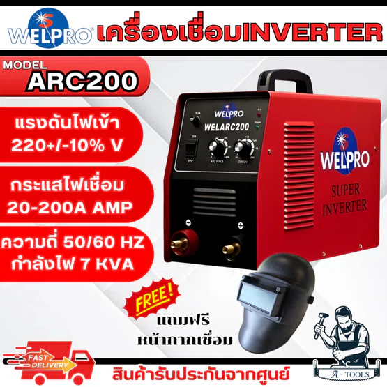 WELPRO ตู้เชื่อม ไฟฟ้า รุ่น ARC200 กระแสเชื่อม 200A แถมฟรี หน้ากากเชื่อม รับประกัน 3ปี **ส่งเร็ว ของแท้100%**