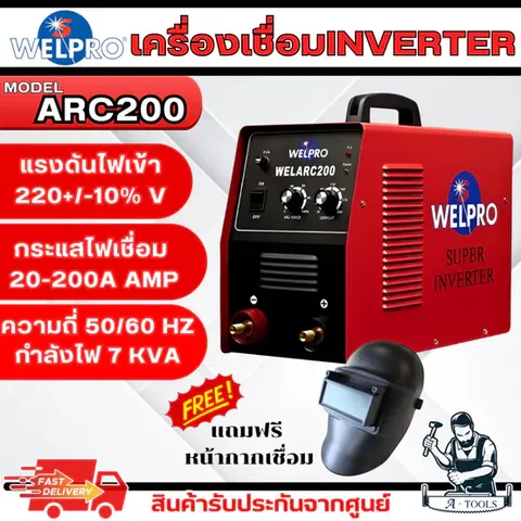 WELPRO ตู้เชื่อม ไฟฟ้า รุ่น ARC200 กระแสเชื่อม 200A แถมฟรี หน้ากากเชื่อม รับประกัน 3ปี **ส่งเร็ว ของแท้100%**