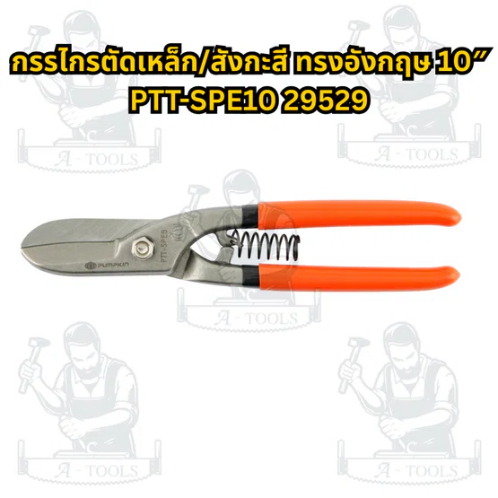 PUMPKIN กรรไกรตัดเหล็ก สังกะสี ทรงอังกฤษ รุ่น 29528 8", 29529 10", 29530 12", 29531 14" **ส่งเร็ว ของแท้100%** 3