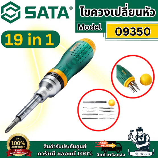 SATA ไขควงสลับหัว 19 in 1 รุ่น 09350 เปลี่ยนหัวได้หลากหลายรูปแบบ ของแท้
