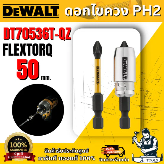 DEWALT ดอกไขควง PH2 FLEXTORQ รุ่น DT70536T-QZ ขนาด 50 มม 2 ชิ้น พร้อมปลอกแม่เหล็กแรงสูง ของแท้ 100% พร้อมส่ง